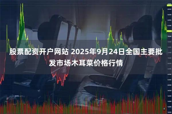 股票配资开户网站 2025年9月24日全国主要批发市场木耳菜价格行情